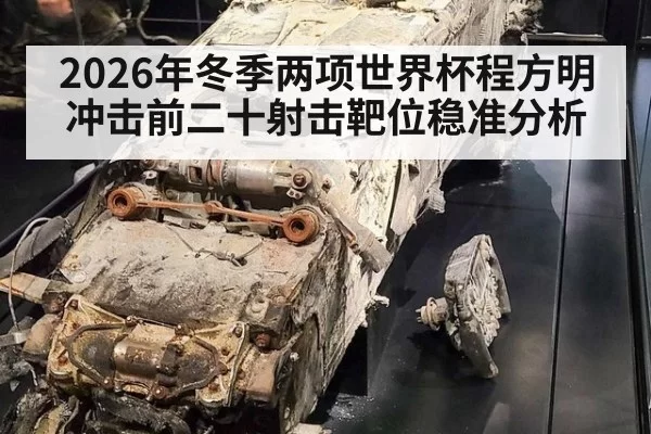 2026年冬季两项世界杯程方明冲击前二十射击靶位稳准分析