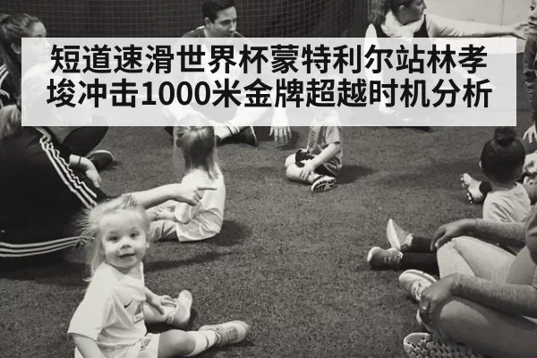 短道速滑世界杯蒙特利尔站林孝埈冲击1000米金牌超越时机分析